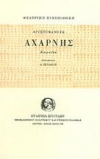 Αχαρνής