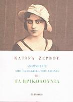 Αναμνήσεις από τα παιδικά μου χρόνια ή τα Βρικολούνια