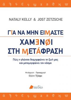 Για να μην είμαστε χαμένοι στη μετάφραση