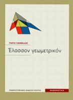 Έλασσον γεωμετρικόν