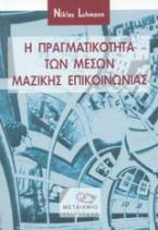 Η πραγματικότητα των μέσων μαζικής επικοινωνίας