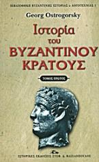 Ιστορία του βυζαντινού κράτους