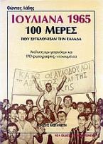 Ιουλιανά 1965, 100 μέρες που συγκλόνισαν την Ελλάδα