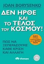 Δεν ήρθε και το τέλος του κόσμου!