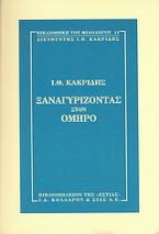 Ξαναγυρίζοντας στον Όμηρο