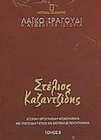 Λαϊκό τραγούδι, η αυθεντική ιστορία, 5: Στέλιος Καζαντζίδης