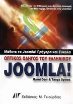 Οπτικός οδηγός του ελληνικού Joomla