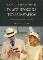 Τα δύο πρόσωπα του Ιανουαρίου