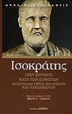 Περί Ειρήνης. Κατά των Σοφιστών. Επιστολή προς Φίλιππον ΙΙΙ. Επιστολή προς Αλέξανδρον V