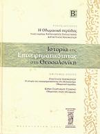 Ιστορία της επιχειρηματικότητας στη Θεσσαλονίκη