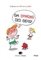 Θα θυμώνω όσο θέλω 