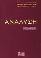 Ανάλυση