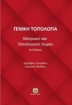 Γενική Τοπολογία – Μετρικοί και Τοπολογικοί Χώροι