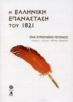 Η ελληνική επανάσταση του 1821