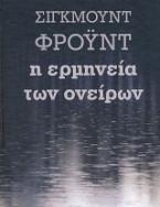 Η ερμηνεία των ονείρων (δεμένο)