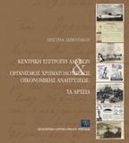 Κεντρική Επιτροπή Δανείων και Οργανισμός Χρηματοδοτήσεως Οικονομικής Αναπτύξεως: Τα αρχεία