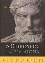 Ο Επίκουρος στον 21ο αιώνα