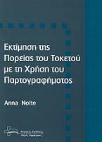 Εκτίμηση της πορείας του τοκετού με τη χρήση του παρτογραφήματος