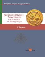 Κριτήρια Αξιολόγησης στη Μεσαιωνική και Νεότερη Ιστορία Β΄ Γυμνασίου