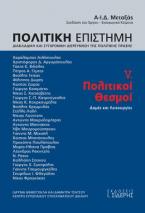 Πολιτική Επιστήμη. Διακλαδική και Συγχρονική Διερεύνηση της Πολιτικής Πράξης