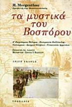 Τα μυστικά του Βοσπόρου