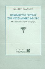 Η μορφή του γιατρού στο νεοελληνικό θέατρο