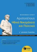 Φιλοσοφικός λόγος Β΄: Αριστοτέλους Ηθικά Νικομάχεια και Πολιτικά, Γ΄ Γενικού Λυκείου, ομάδας προσανατολισμού ανθρωπιστικών σπουδών