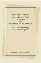 Εισηγήσεις ομιλιών από την παρουσίαση του βιβλίου της Χριστίνας Αργυροπούλου 