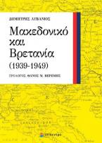 Μακεδονικό και Βρετανία (1939-1949)