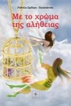 Με το χρώμα της αλήθειας