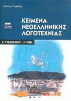 Κείμενα νεοελληνικής λογοτεχνίας Α΄ γυμνασίου