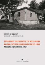 Στρατιωτικές εγκαταστάσεις στη Θεσσαλονίκη και την ευρύτερη περιοχή κατά τον 20ο αιώνα