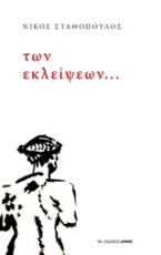 Των εκλείψεων...