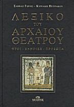 Λεξικό του αρχαίου θεάτρου