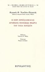 Περί προϊσλαμιαίας αραβικής ποιήσεως θεωρία του Τάχα Χουσεΐν