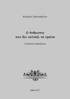 Ο άνθρωπος που δεν κοίταζε τα τραίνα