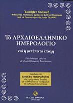 Το αρχαιοελληνικό ημερολόγιο και η μετέπειτα εποχή