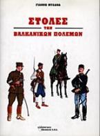 Στολές των βαλκανικών πολέμων