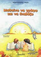Μαθαίνω να γράφω και να διαβάζω