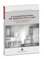 Η διαδικαστική θεωρία της ορθότητας του Ρ. Αλέξυ 