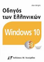 Οδηγός των Ελληνικών Windows 10
