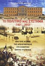 Το πολιτικό μας σύστημα (1821-2012)