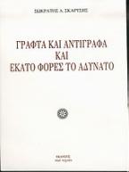 Γραφτά και αντίγραφα και εκατό φορές το αδύνατο