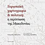 Ευρωπαϊκή χαρτογραφία και πολιτική: Η περίπτωση της Μακεδονίας