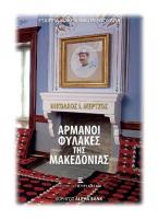 Αρμάνοι Φύλακες της Μακεδονίας