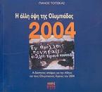 Η άλλη όψη της Ολυμπιάδας 2004