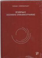 Εγχειρίδιο Αξονικής Στεφανιογραφίας 