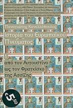 Ιστορία του ευρωπαϊκού πνεύματος: Από τον Αυγουστίνο ως τον Φραγκίσκο της Ασσίζης