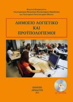 Δημόσιο λογιστικό και προϋπολογισμοί 