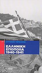 Ελληνική εποποία 1940-1941